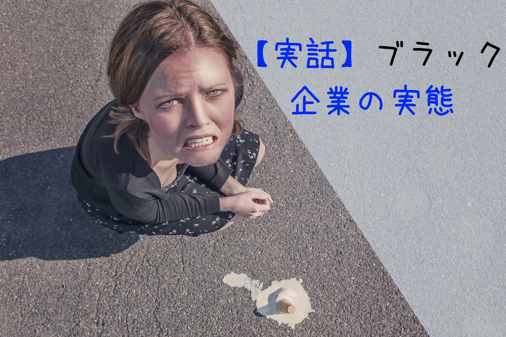 実話 超絶ブラック激務企業の実態教えます 数字で見るブラック度