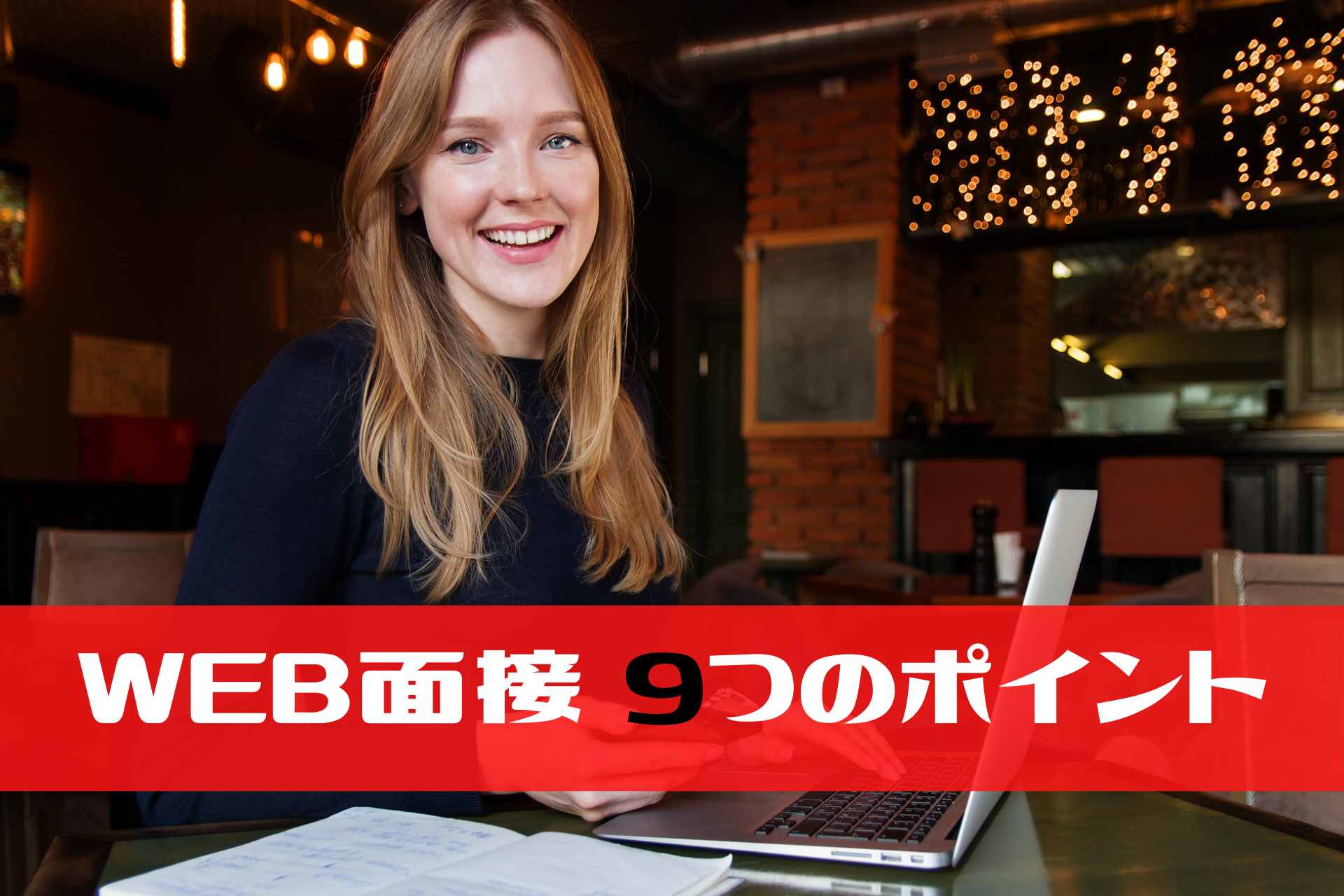 知らないとヤバい 】WEB面接を突破する9つのコツと注意点